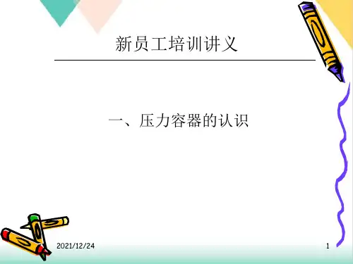 压力容器作业人员培训考核讲义PPT.