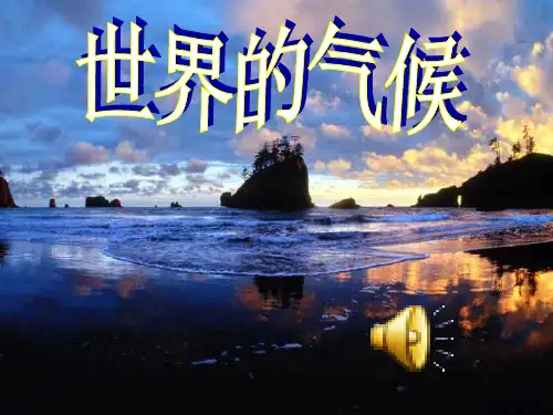 世界的气候ppt课件