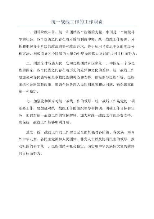 统一战线工作的工作职责
