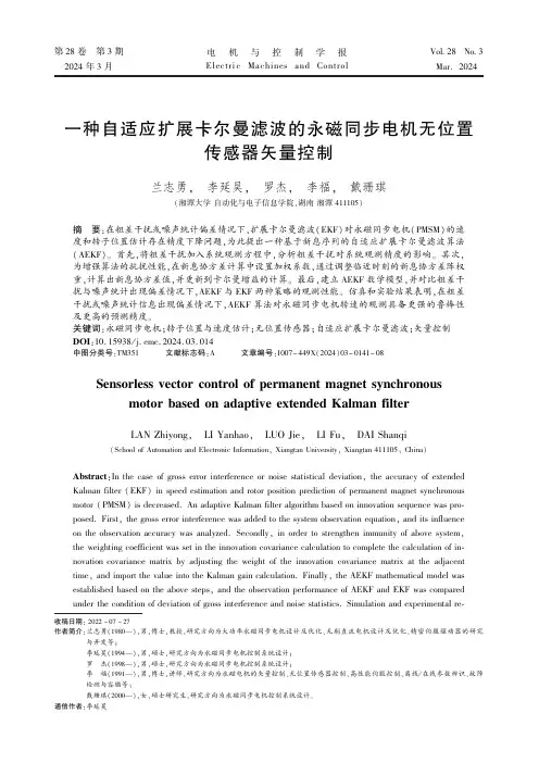 一种自适应扩展卡尔曼滤波的永磁同步电机无位置传感器矢量控制