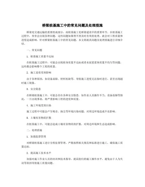 桥梁桩基施工中的常见问题及处理措施