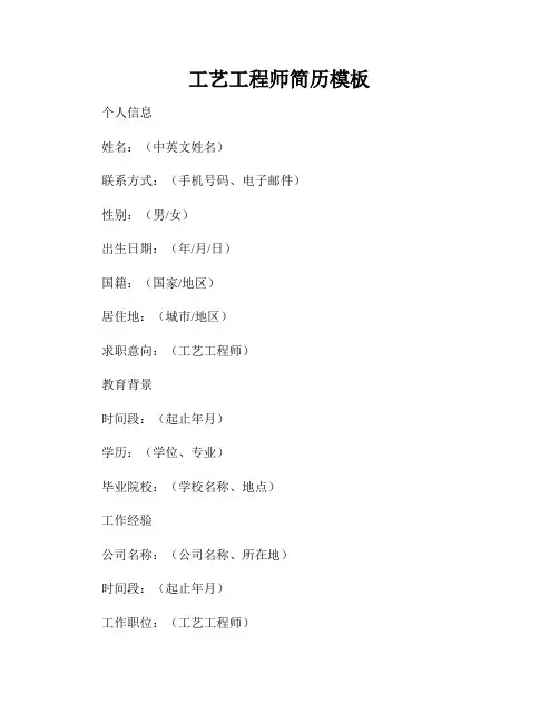 工艺工程师简历模板