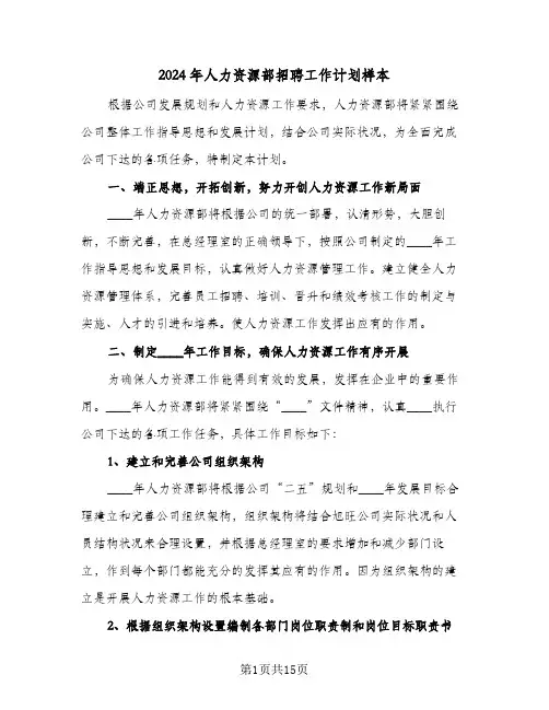 2024年人力资源部招聘工作计划样本（四篇）