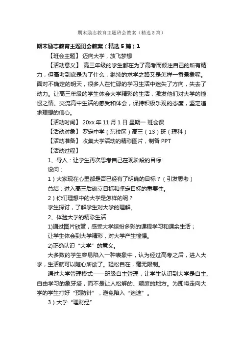 期末励志教育主题班会教案（精选5篇）