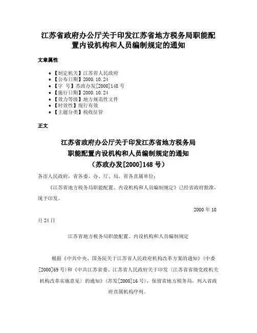 江苏省政府办公厅关于印发江苏省地方税务局职能配置内设机构和人员编制规定的通知