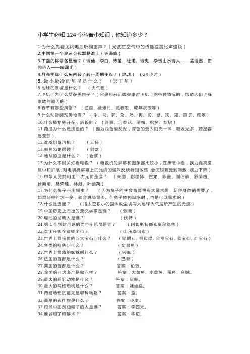 小学生必知的124个科普小知识