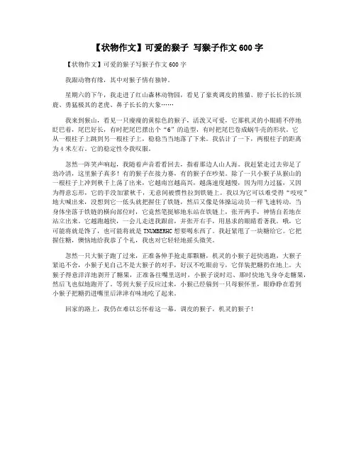 【状物作文】可爱的猴子 写猴子作文600字
