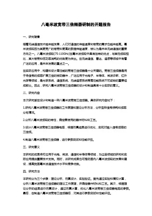 八毫米波宽带三倍频器研制的开题报告