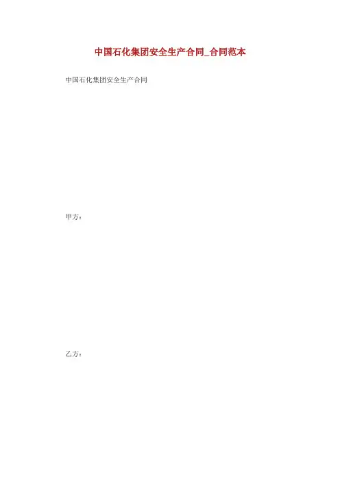 中国石化集团安全生产合同合同范本.doc