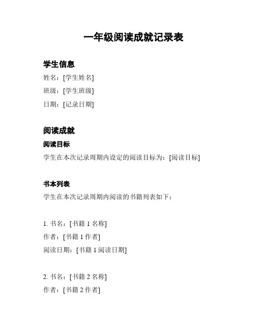 一年级阅读成就记录表