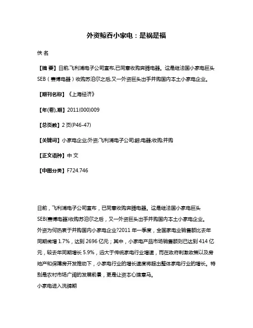外资鲸吞小家电：是祸是福