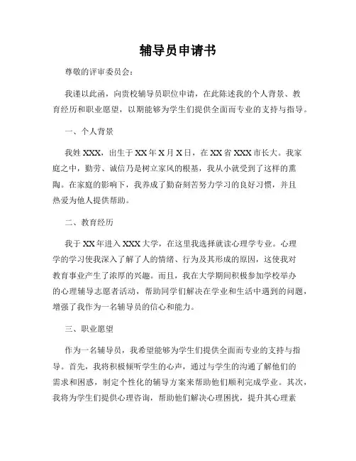 辅导员申请书