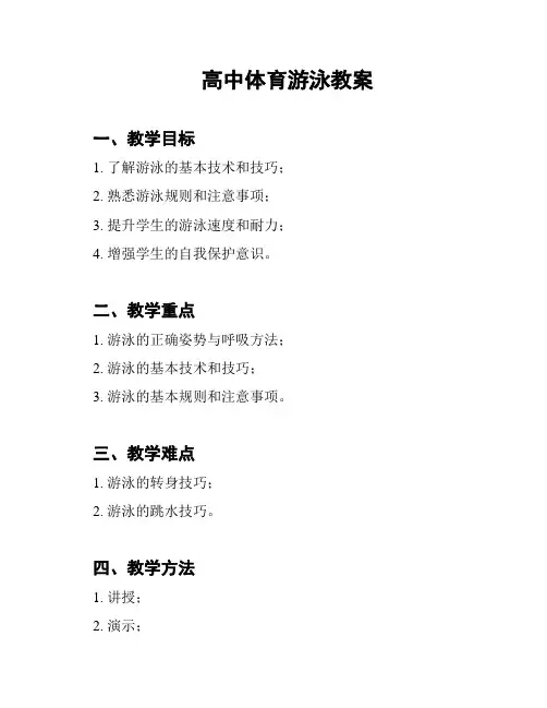 高中体育游泳教案