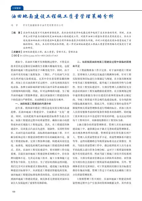 油田地面建设工程施工质量管理策略分析