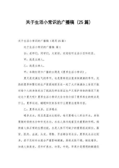 关于生活小常识的广播稿(25篇)