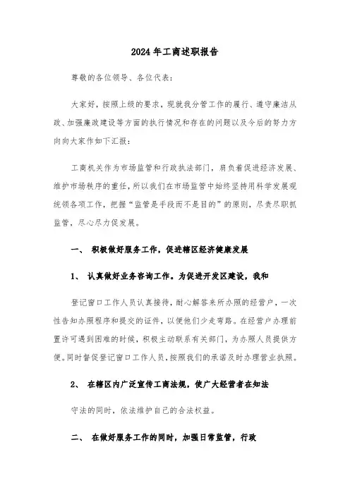 2024年工商述职报告（3篇）