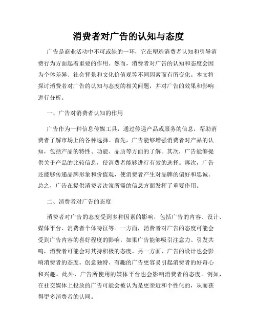 消费者对广告的认知与态度