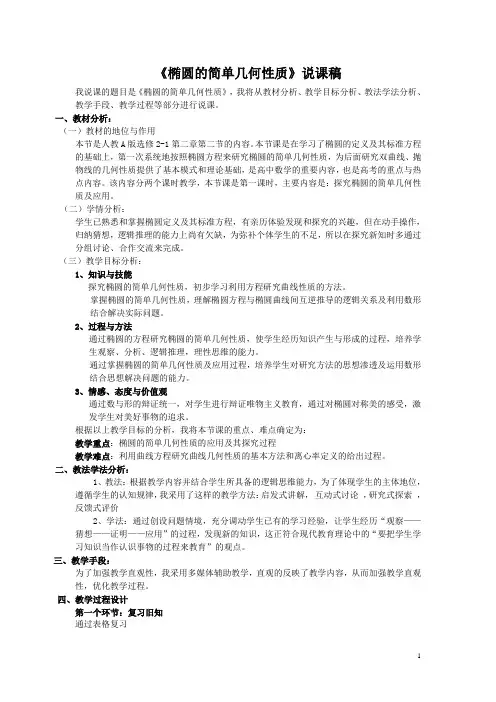椭圆的简单几何性质说课稿