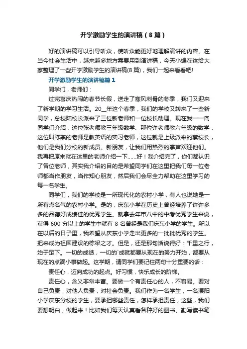 开学激励学生的演讲稿（8篇）