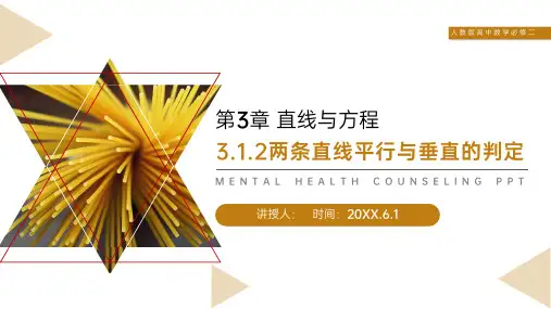 《两条直线平行与垂直的判定》人教版高中数学必修二PPT课件(第3.1.2课时)