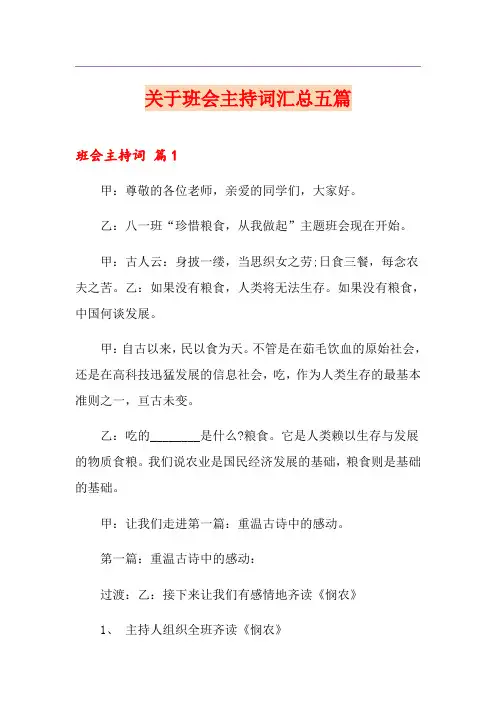 关于班会主持词汇总五篇