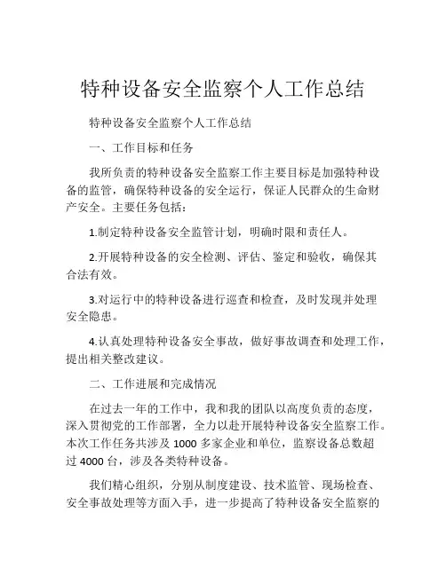 特种设备安全监察个人工作总结