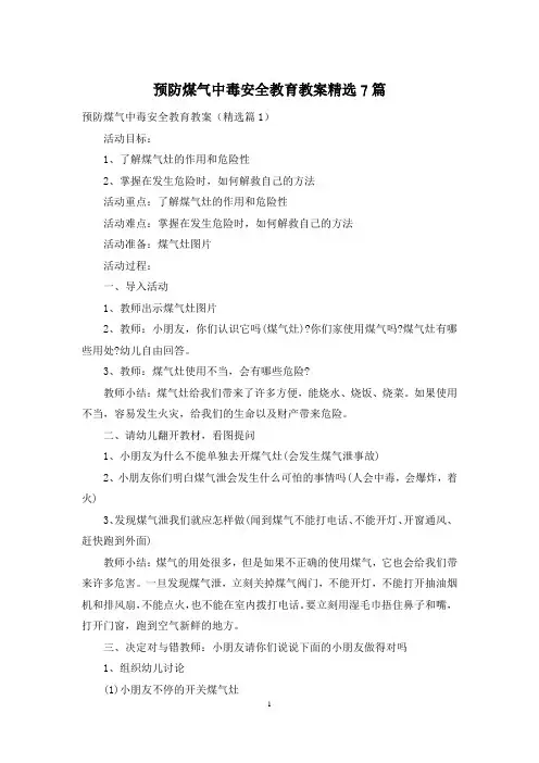 预防煤气中毒安全教育教案精选7篇