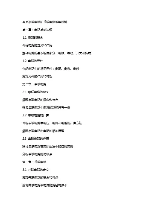 有关串联电路和并联电路教案示例