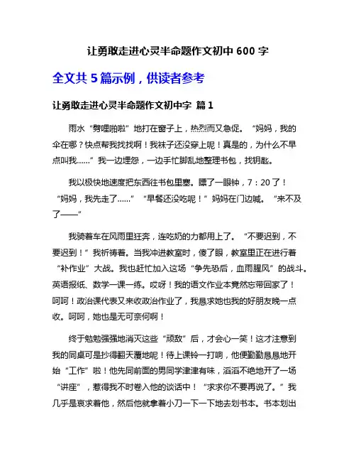 让勇敢走进心灵半命题作文初中600字