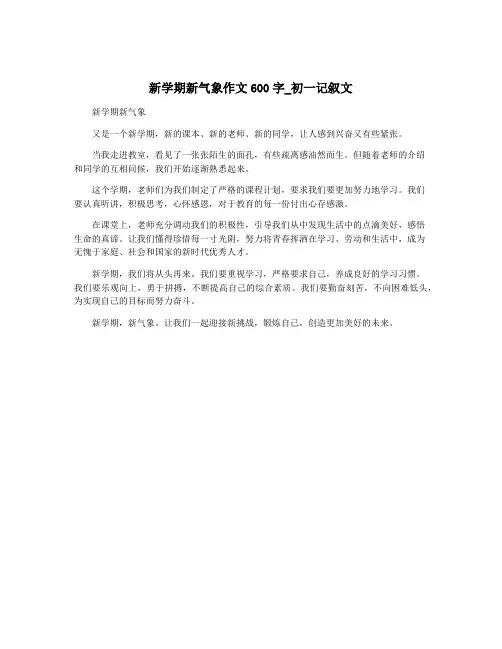 新学期新气象作文600字_初一记叙文