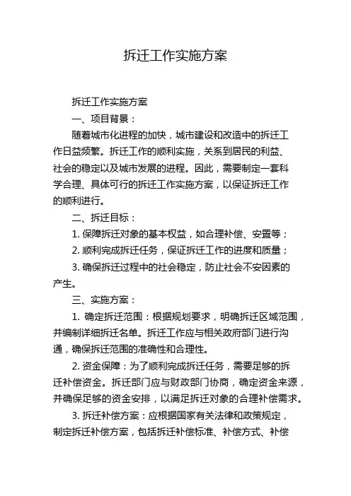 拆迁工作实施方案