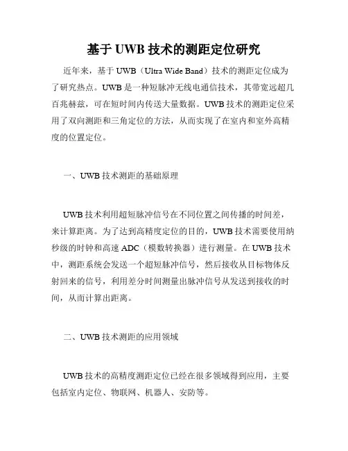 基于UWB技术的测距定位研究
