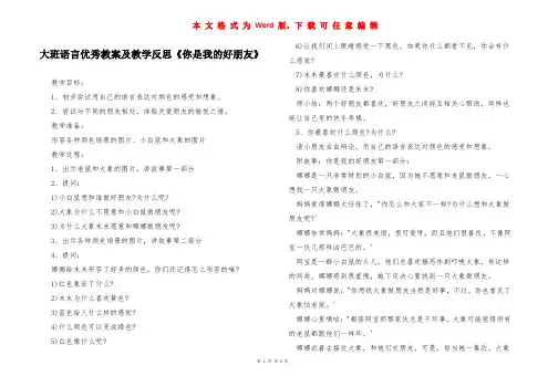 大班语言优秀教案及教学反思《你是我的好朋友》