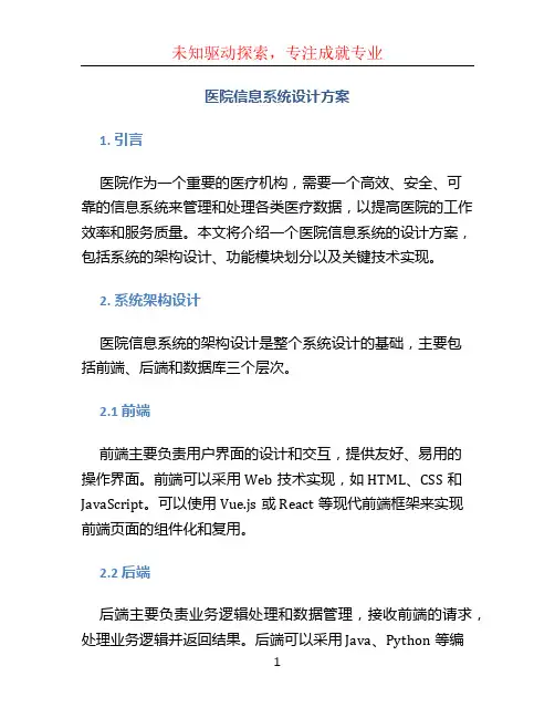 医院信息系统设计方案 (4)