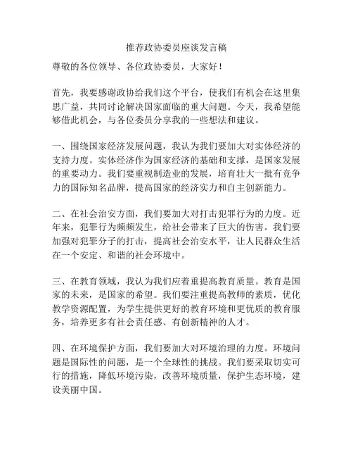 推荐政协委员座谈发言稿