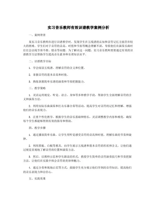 实习音乐教师有效识谱教学案例分析