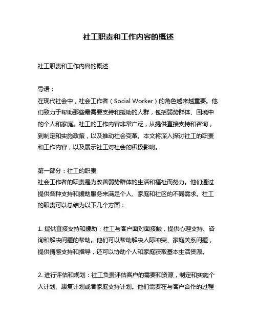 社工职责和工作内容的概述
