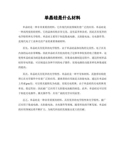 单晶硅是什么材料