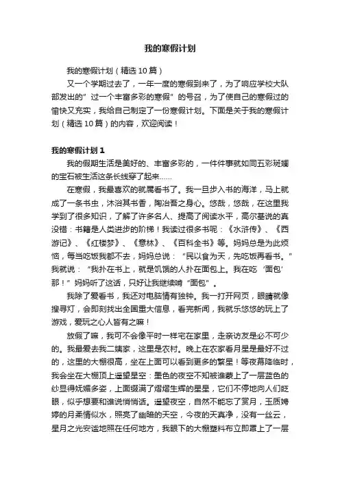 我的寒假计划（精选10篇）