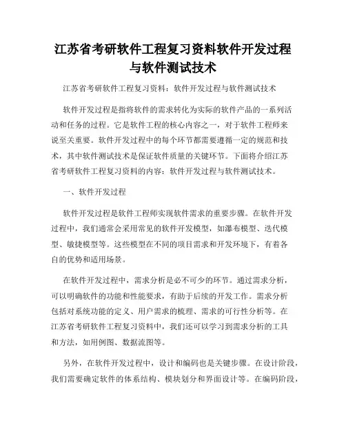 江苏省考研软件工程复习资料软件开发过程与软件测试技术