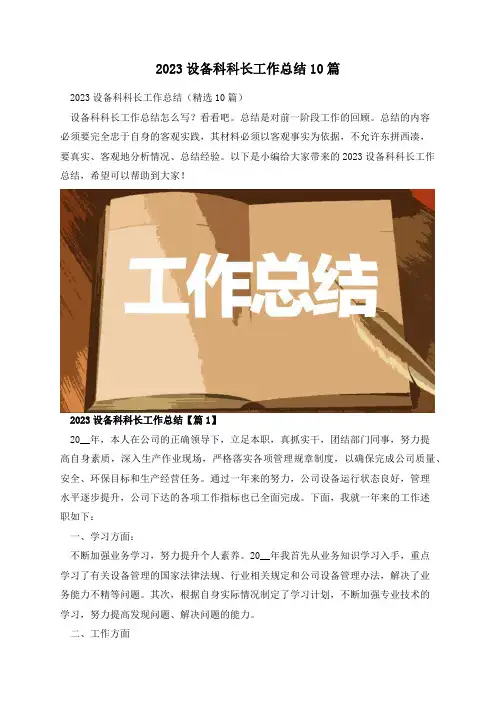 2023设备科科长工作总结10篇
