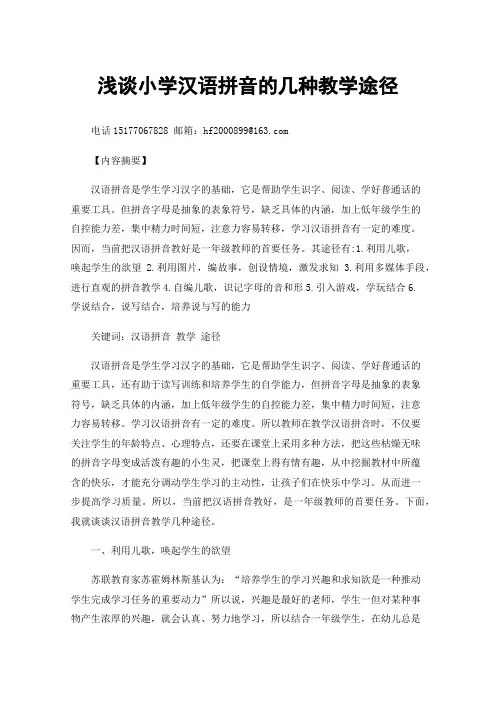浅谈小学汉语拼音的几种教学途径