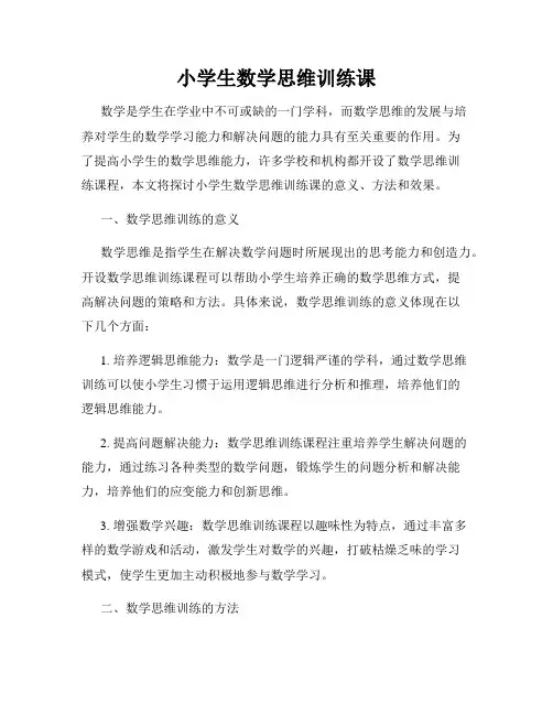 小学生数学思维训练课