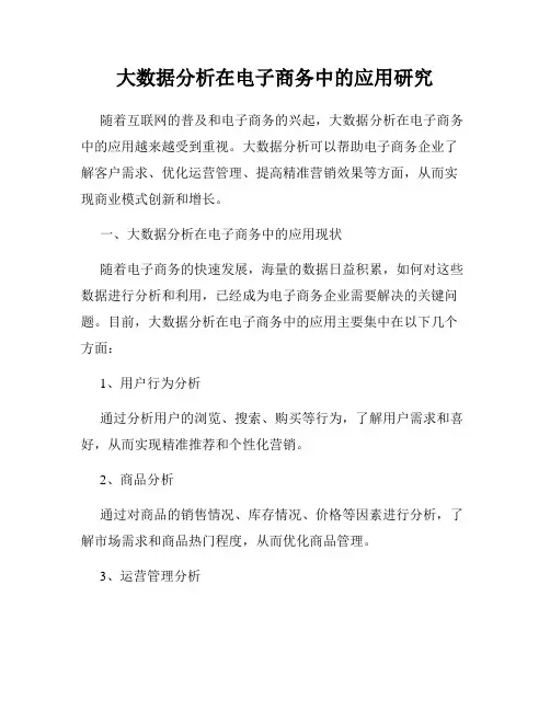 大数据分析在电子商务中的应用研究