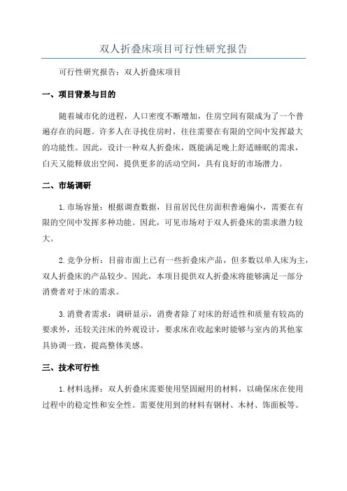 双人折叠床项目可行性研究报告