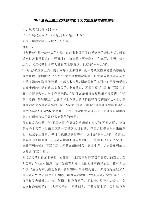 2023届高三第二次模拟考试语文试题及参考答案解析