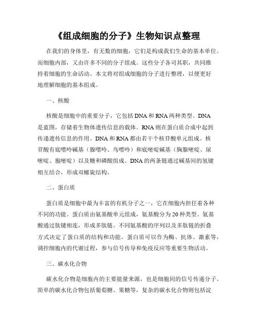 《组成细胞的分子》生物知识点整理