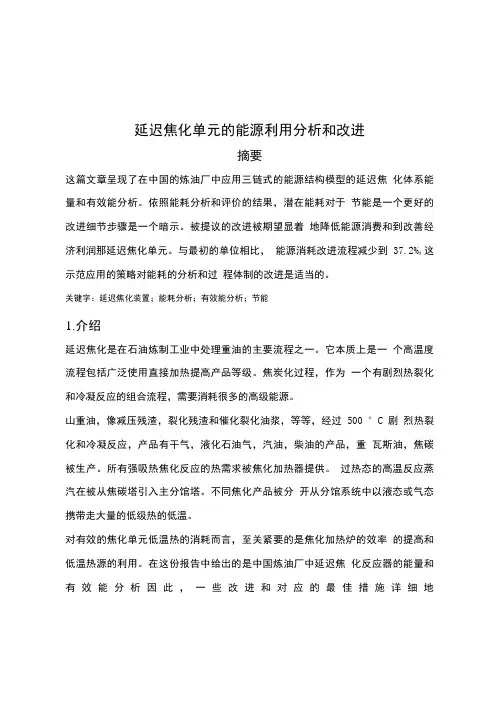 延迟焦化单元的能源利用分析和改进毕业设计.doc