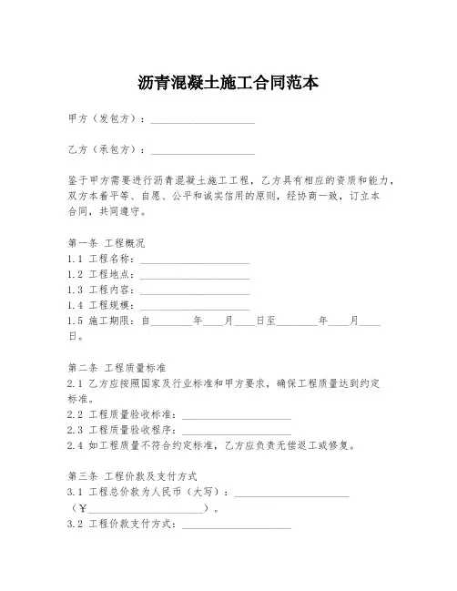 沥青混凝土施工合同范本