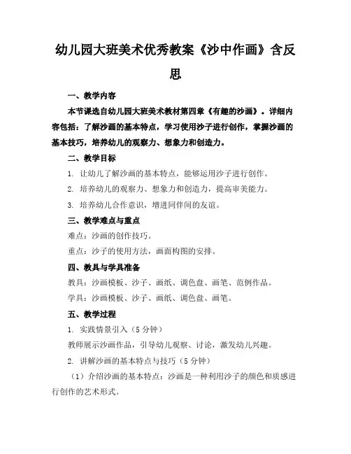 幼儿园大班美术优秀教案《沙中作画》含反思(2)
